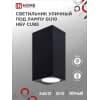 Светильник уличный двусторонний IN HOME НБУ CUBE-2хGU10-BL алюминиевый под лампу 2хGU10 черный IP65 4690612044743