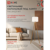 Светильник напольный под лампу IN HOME ТНО 24-Е27-WT 230В белый абажур, деревянная тренога 4690612059990