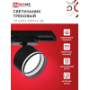 Светильник трековый IN HOME TR-GX53 SBM-NL-BL с подсветкой черный 4690612056340