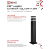 Светильник уличный напольный IN HOME НБУ POLO-SP600WO-1xA60-BL алюминиевый 600мм с розеткой черный IP54 4690612051666